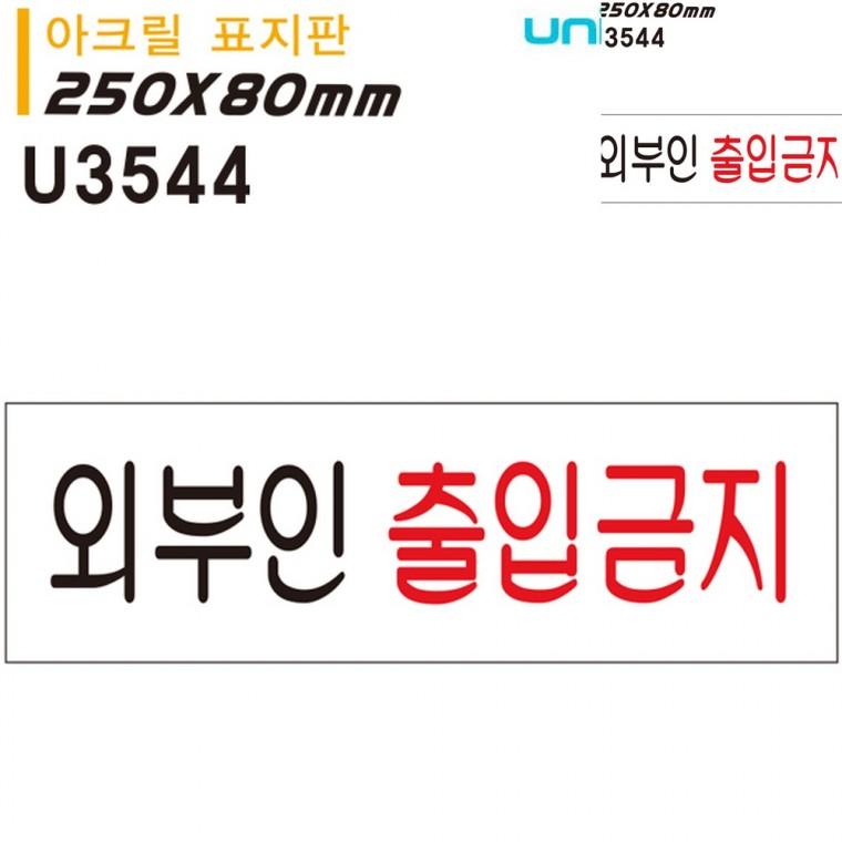 표지판 아크릴 외부인 출입금지 250x80mm 안내사인 통제구역표지판 경고표지판