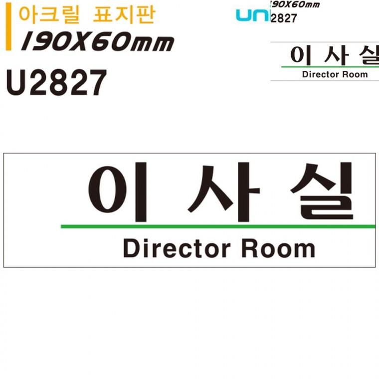 표지판 아크릴 이사실 190x60mm 문패 문표지판 사무실문패