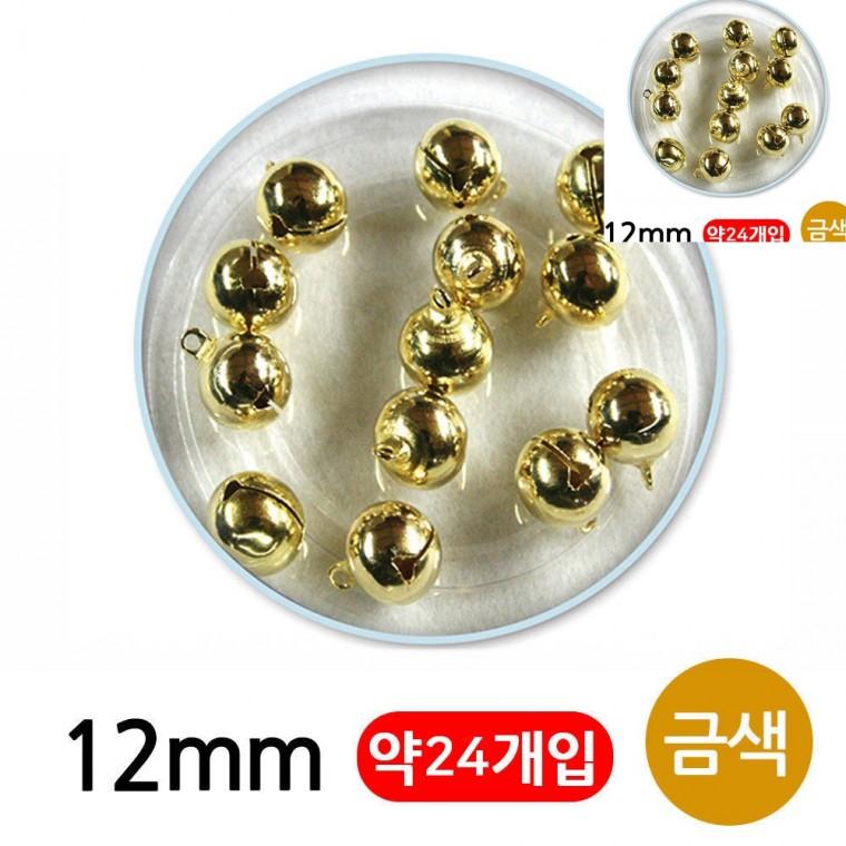 미니방울 12mm 금색 방울부자재 비즈공예부자재 비즈공예