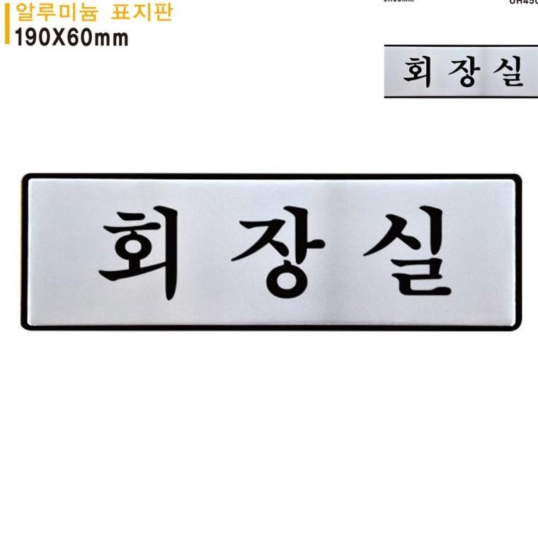 표지판 알루미늄 회장실 190x60mm 사무실표찰 문패 문팻말