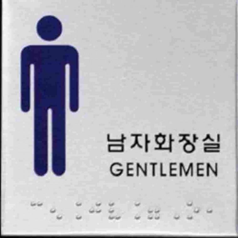 점자남자화장실사인 화장실점자판 장애인화장실표지판 점자표찰 남자화장실표지판
