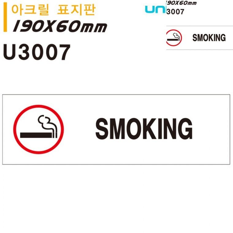 표지판 아크릴 SMOKING 흡연 180x60mm 흡연구역펫말 흡연실부스 안내표지판
