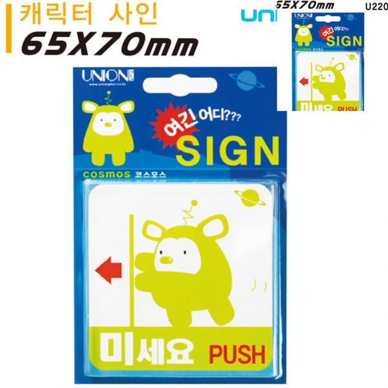 표지판 아크릴 미세요PUSH 외계인 캐릭터 65x70mm 안내사인 문안내판 출입문표지판