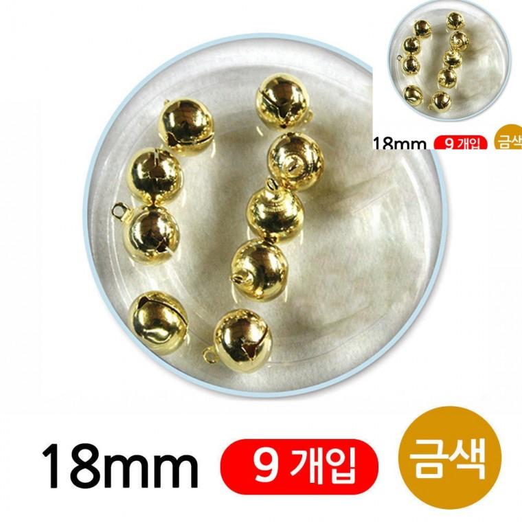 미니방울 18mm 금색 금방울 비즈공예부자재 작은방울종
