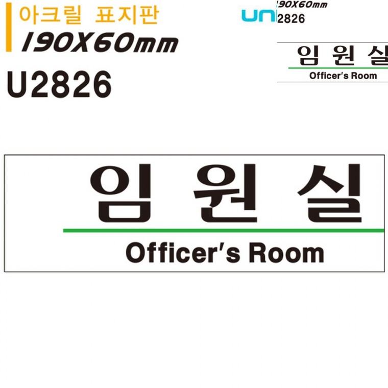 표지판 아크릴 임원실 190x60mm 사무실문패 안내사인 사무실이름표