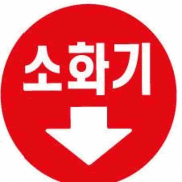 소화기화살표사인 소화기위치표시 소방표지 소화기표시 소방표지판
