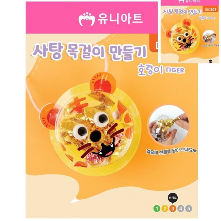아동미술만들기 어린이만들기 만들기취미 미술교육 미술만들기 DIY 사탕 목걸이 만들기 호랑이