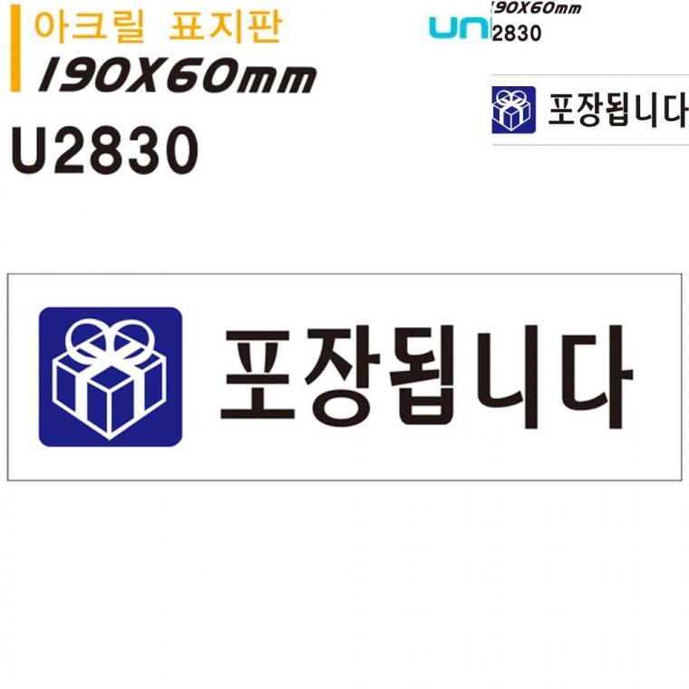 표지판 아크릴 포장됩니다 190x60mm 안내팻말 식당포장 카페안내판