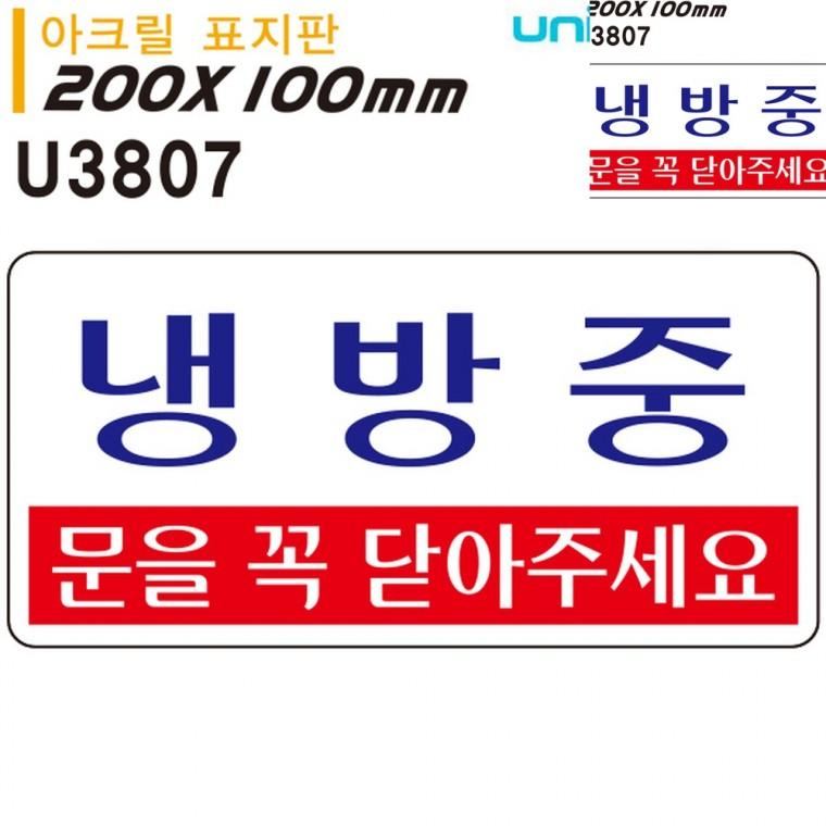 표지판 아크릴 냉방중 200x100mm 사무실문패 방문문패 안내사인