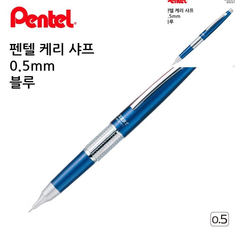 케리 샤프 블루 0.5mm 사무용샤프 고급샤프 샤프펜