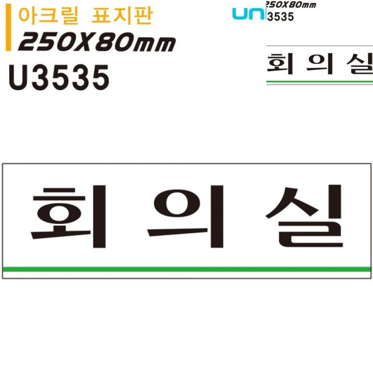 표지판 아크릴 회의실 250x80mm 사무실표지판 안내사인 사무실푯말