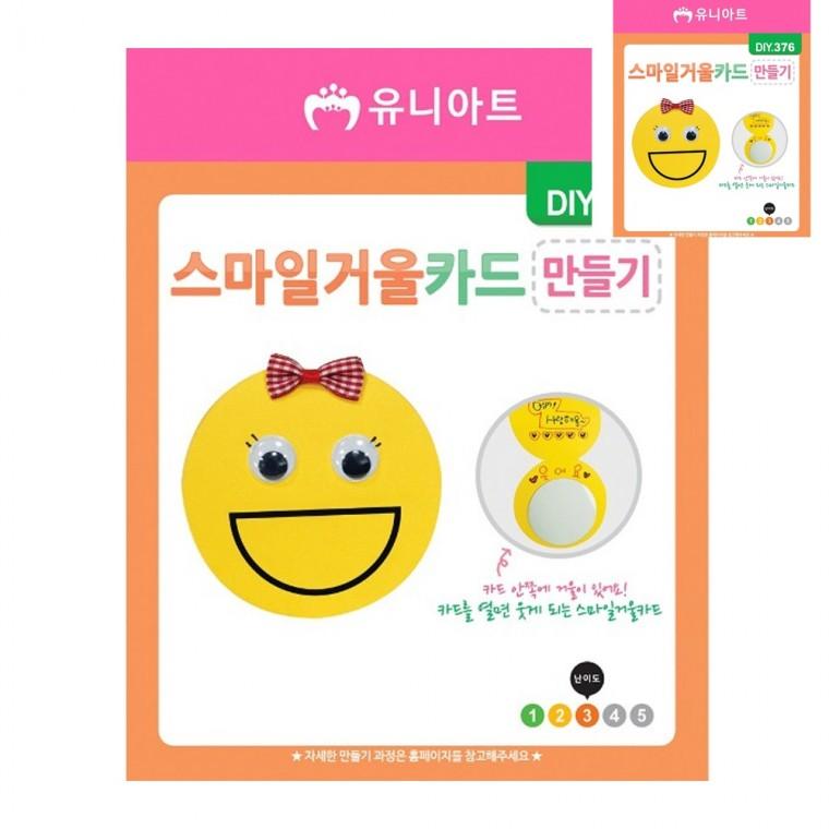 스마일거울카드 만들기 종이거울 방학숙제만들기재료 종이거울만들기