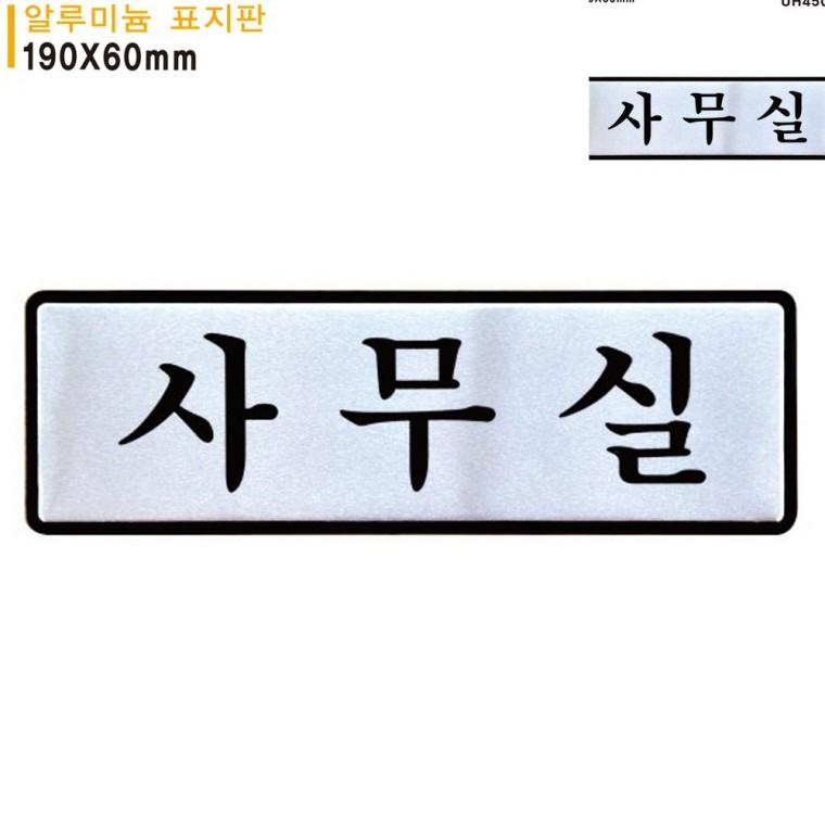 표지판 알루미늄 사무실 190x60mm 문패 사무실이름표 사무실푯말