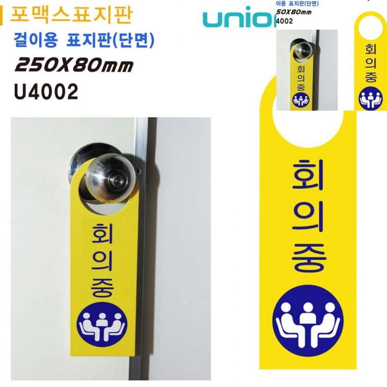걸이용 포멕스표지판 80x250mm 사무실푯말 문표지판 사무실문패