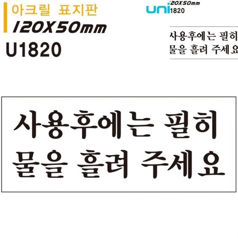 표지판 아크릴 사용후에는 필히 물을 흘려주세요 안내사인 경고문구안내판 안내팻말