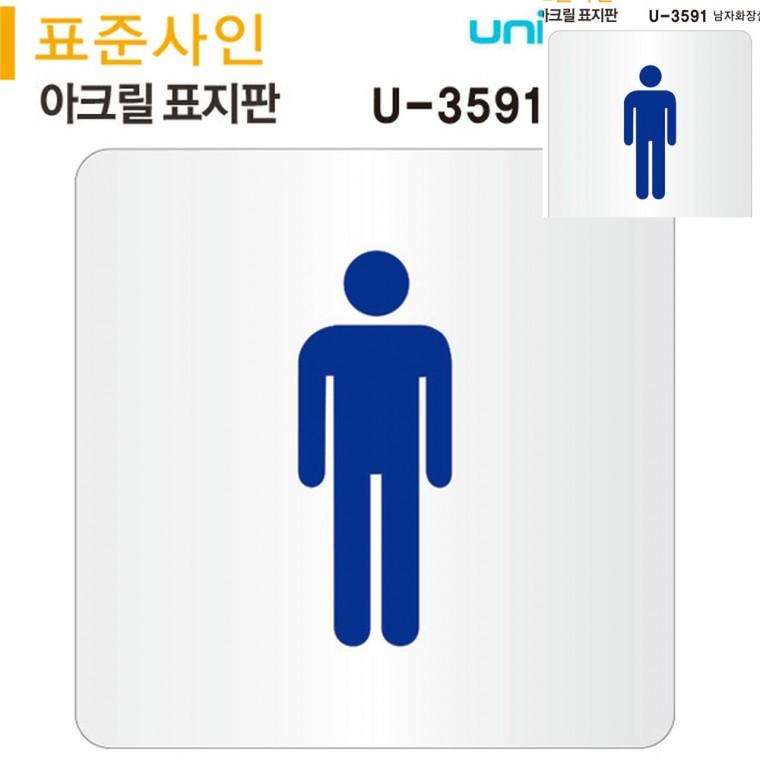 표지판 아크릴 남화장실 120x120mm 화장실표찰 화장실마크표지판 화장실남녀표시