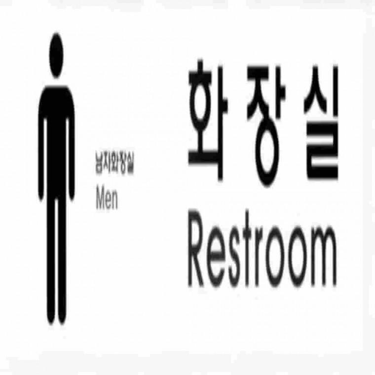 남자화장실사인 화장실간판 남자화장실표시 화장실문구 화장실푯말
