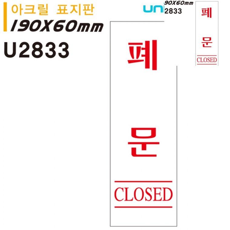 표지판 아크릴 폐문 60x190mm 출입문표시 가게출입문 안내표지판