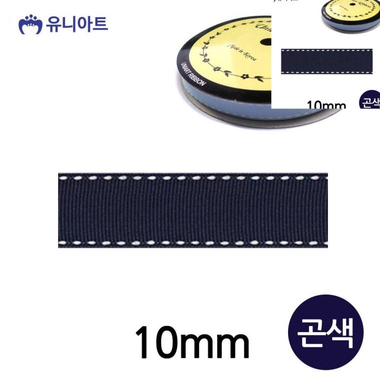 스티치 골직 롤 10mm 곤색 선물리본 공예리본 공예부자재