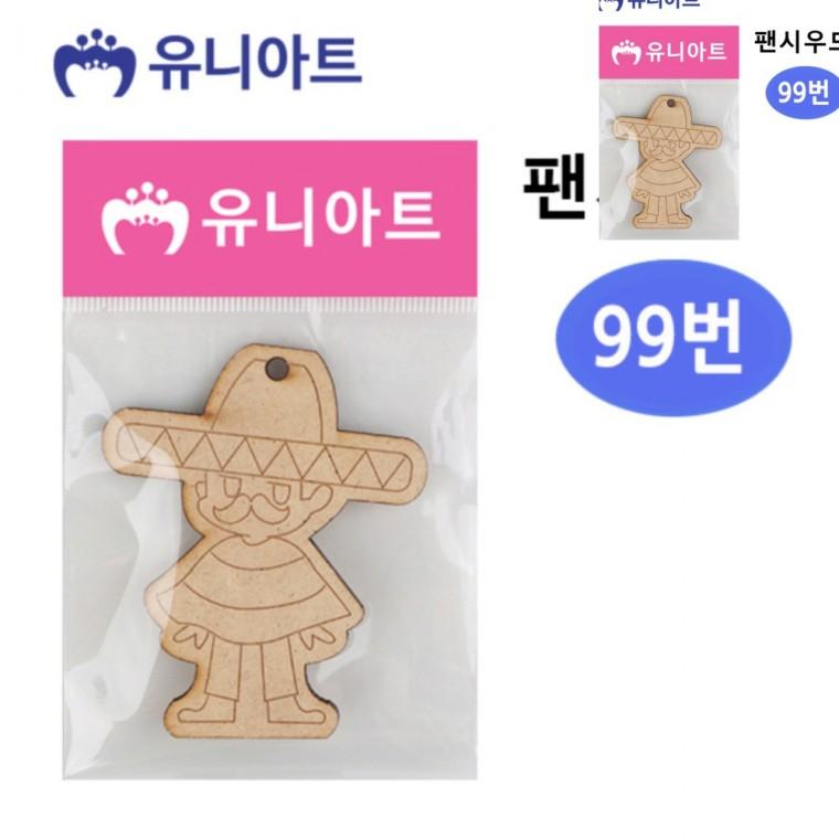 99번 공예용품 어린이만들기 미술만들기