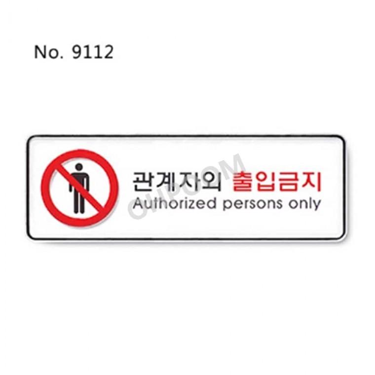 관계자외 출입금지 관계자외출입금지표지판 제한구역표지판 통제구역표지판