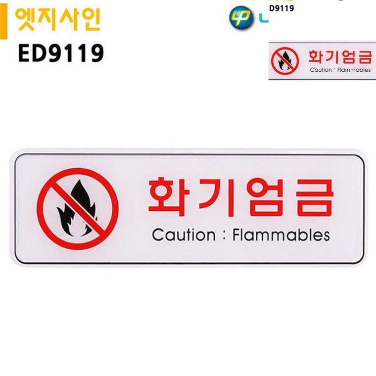 표지판 엣지사인 화기엄금 255x85mm 금지표지판 안전표지판 경고표시