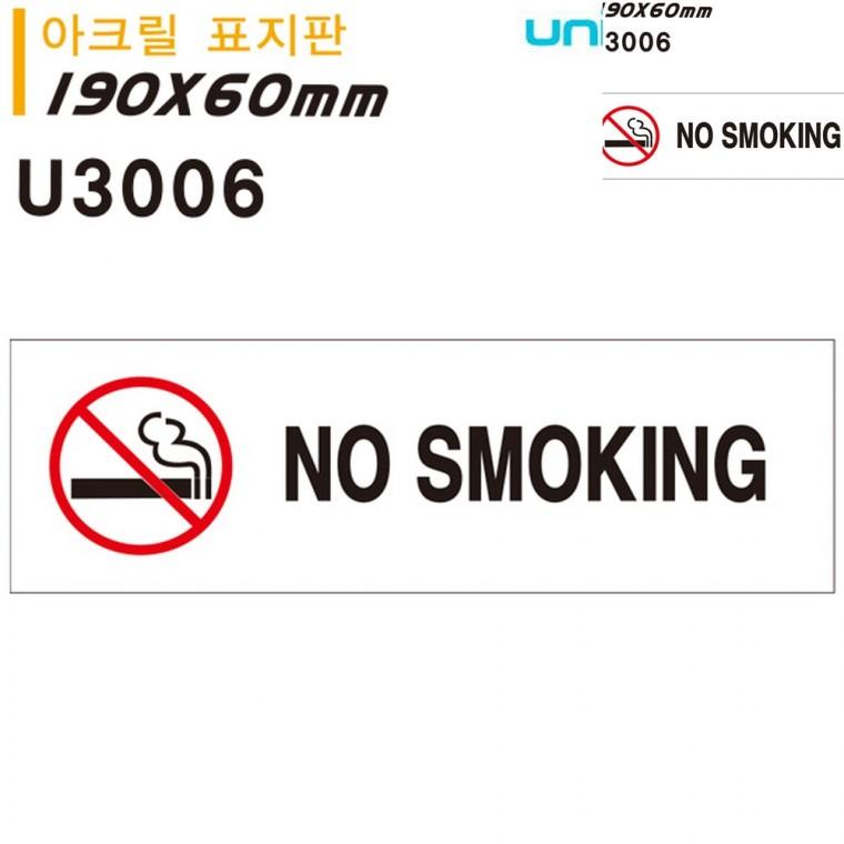 표지판 아크릴 NO SMOKING 금연 180x60mm 안전표지판 금연구역 금연표시
