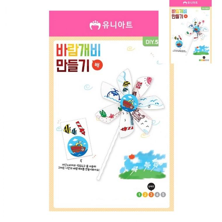 DIY 바람개비 만들기 배 유아만들기 아동미술만들기 미술놀이