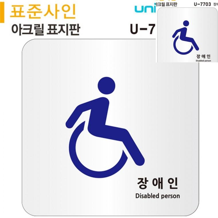 표지판 아크릴 장애인 120x120mm 장애인안내표지판 장애인표지 안전표지판