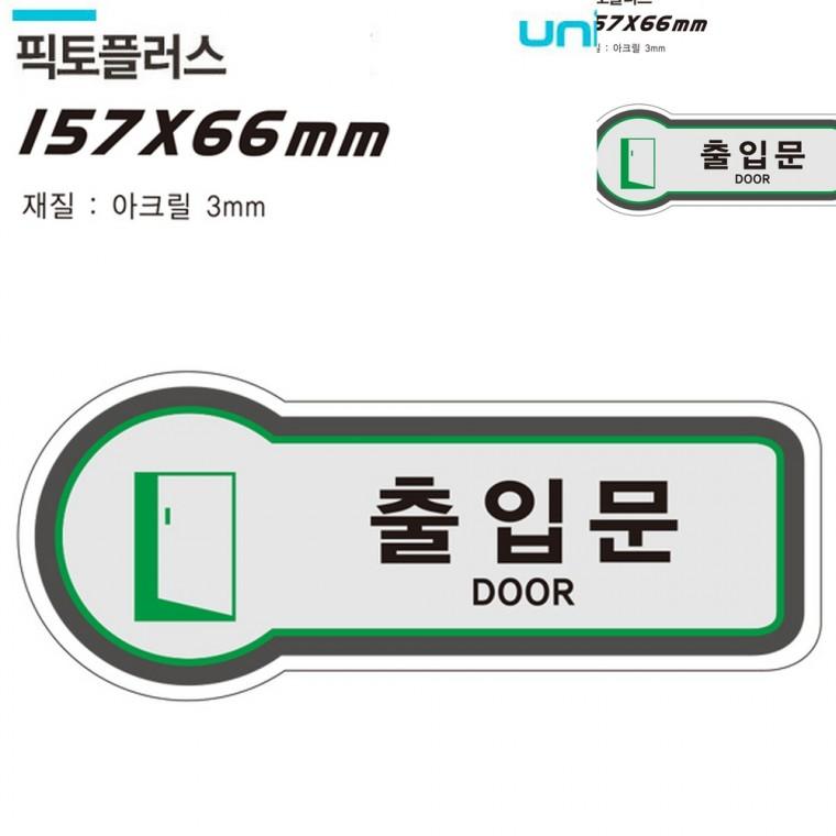 표지판 출입문 출입문 157x66mm3t 출입문표시 도어사인 가게출입문