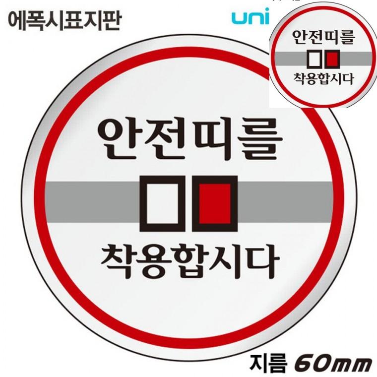 표지판 에폭시 안전띠를착용합시다 원형 60mm 경고판 경고표지 경고표지판