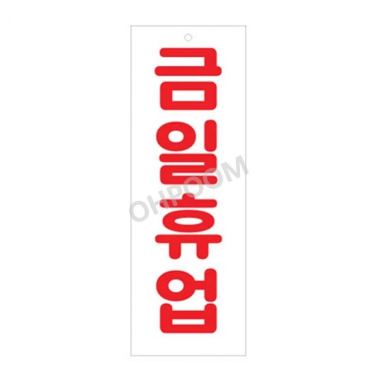 금일휴업 표찰 사인 안내문구 가게오픈팻말 오픈팻말