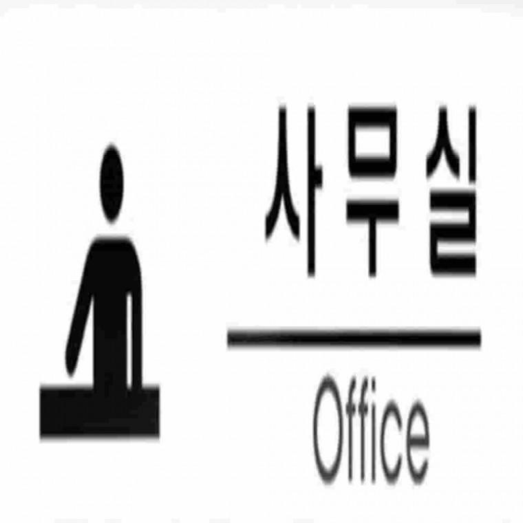 사무실사인 사무실표지판 사무실문패 사무실안내판 사무실팻말