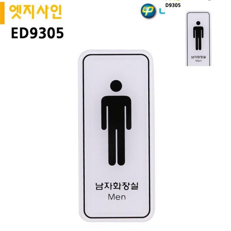 표지판 엣지사인 남자화장실 55x125mm 화장실마크표지판 화장실표지판 남자화장실표시