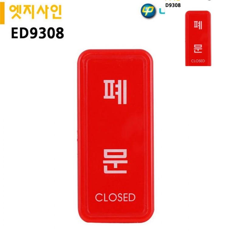 표지판 엣지사인 폐문 55x125mm 문안내판 출입문표지판 가게출입문