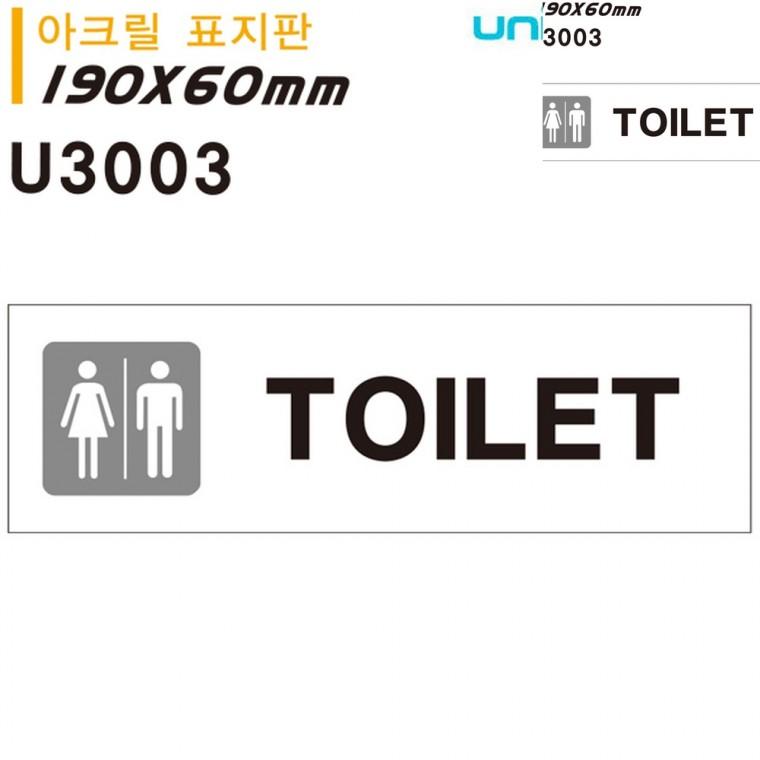 표지판 아크릴 공용TOILET 화장실 180x60mm 화장실표시판 화장실표시 화장실표지판
