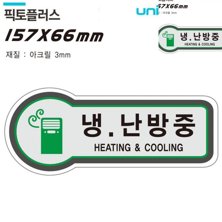 표지판 출입문 냉난방중 157x66mm3t 문표지판 문안내판 사무실표찰