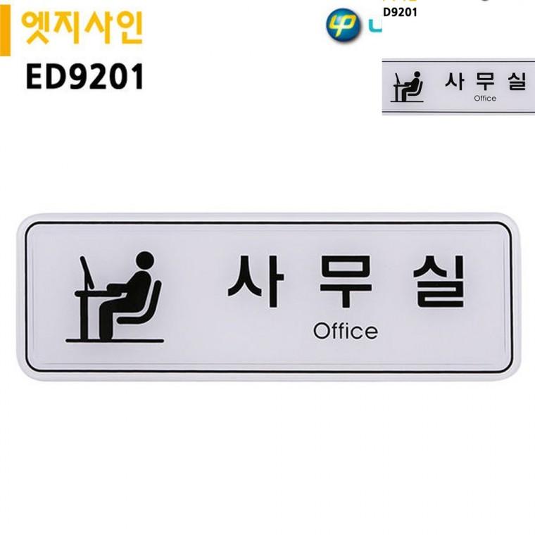 표지판 엣지사인 사무실 195x65mm 사무실팻말 사무실푯말 문패