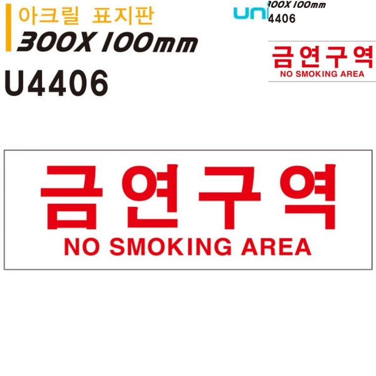표지판 아크릴 금연구역 300x100mm 금연팻말 금연문구 안내팻말