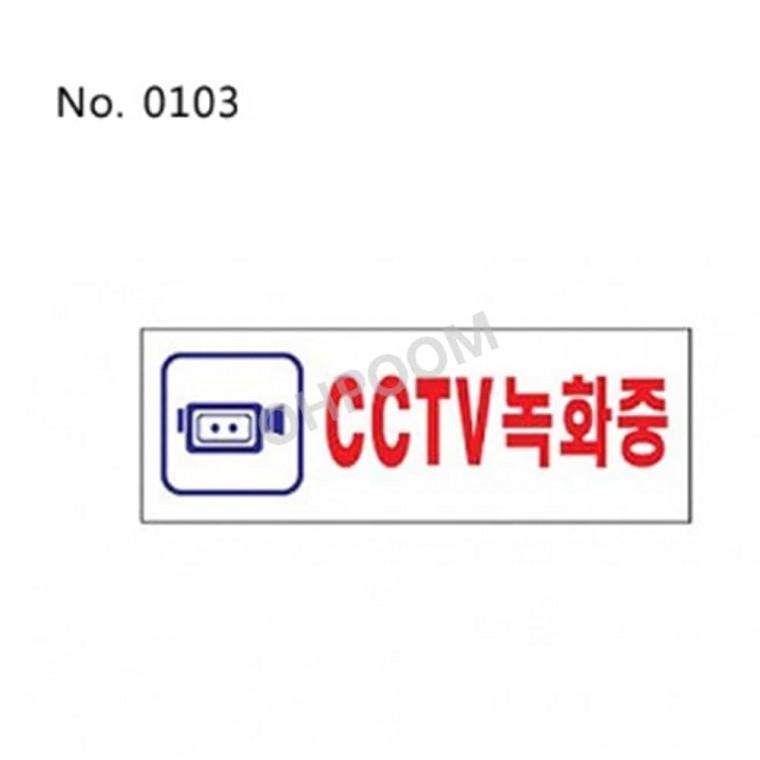 CCTV녹화중 표찰 사인 감시용카메라녹화중 빌딩씨씨티비안내푯말 주차금지구역카메라
