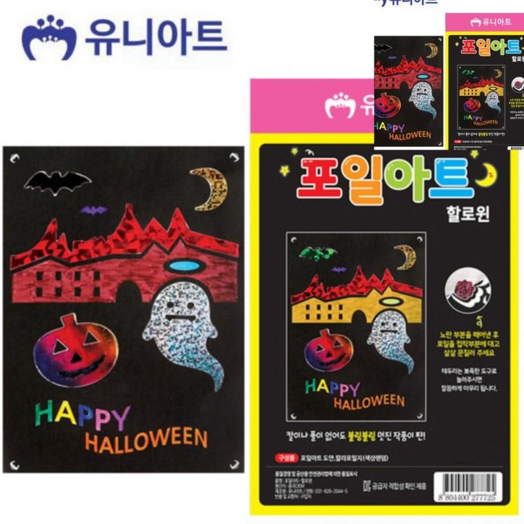 포일아트 할로윈 아동미술만들기 만들기취미 만들기수업