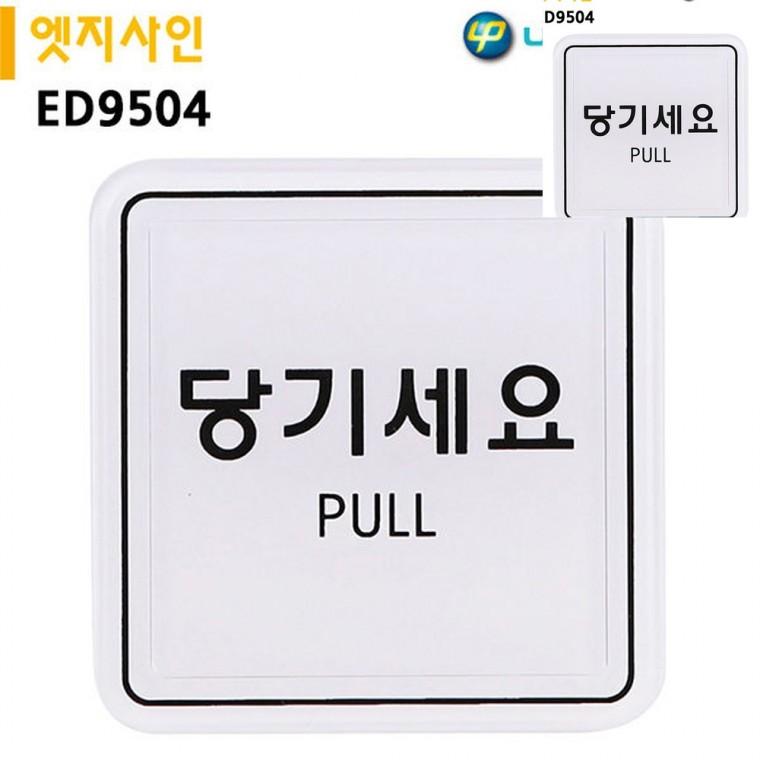표지판 엣지사인 당기세요 65x65mm 문팻말 현관문패 도어사인
