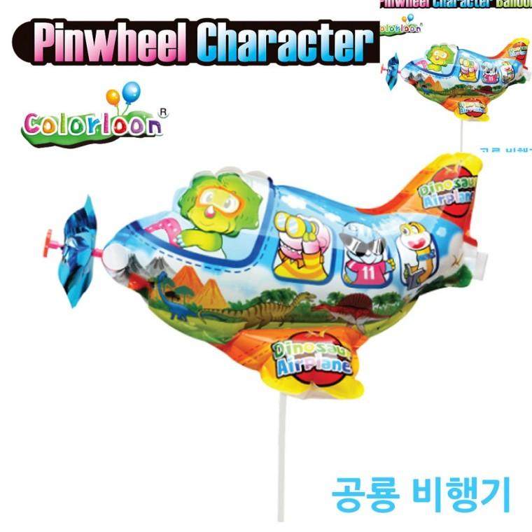 바람개비 풍선 공룡 비행기 파티풍선 생일이벤트풍선 컬러풍선