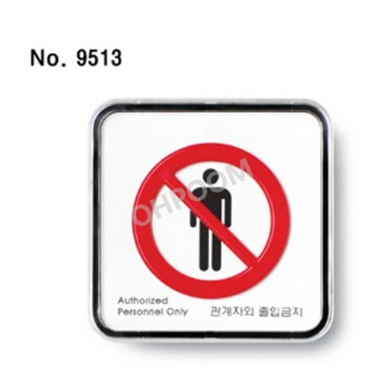 관계자외출입금지 관계자외출입금지스티커 통제구역 출입금지스티커