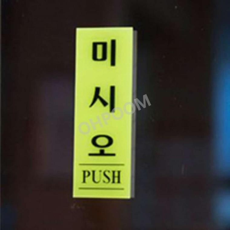 미시오형광 도어사인 매장안내판 미세요