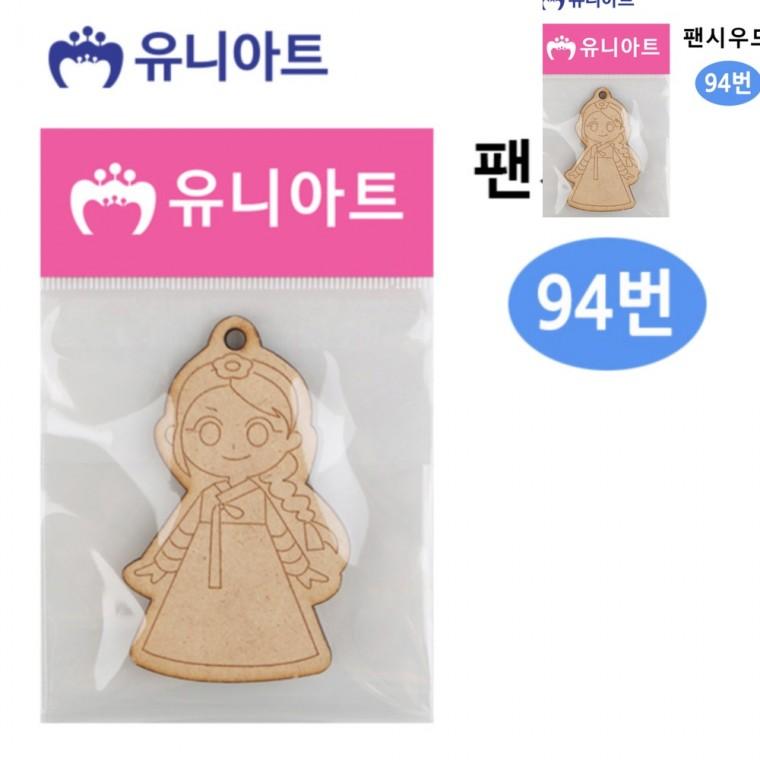 94번 만들기취미 미술만들기 공예용품