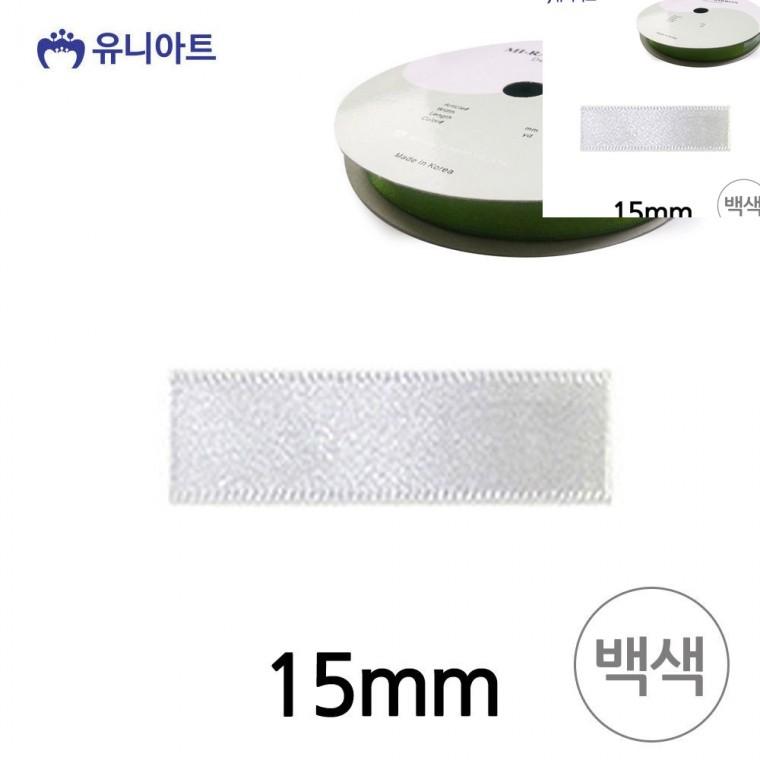 공단 롤 15mm 백색 리본공예 선물포장리본 포장타이