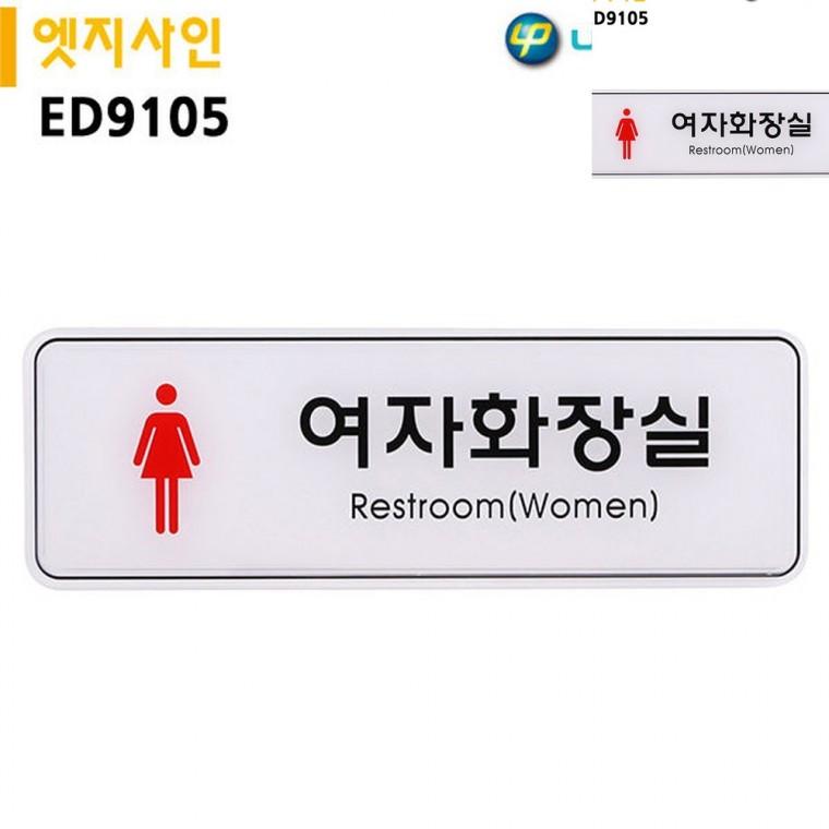 표지판 엣지사인 여자화장실 255x85mm 화장실안내표지판 화장실남녀표시 화장실표시