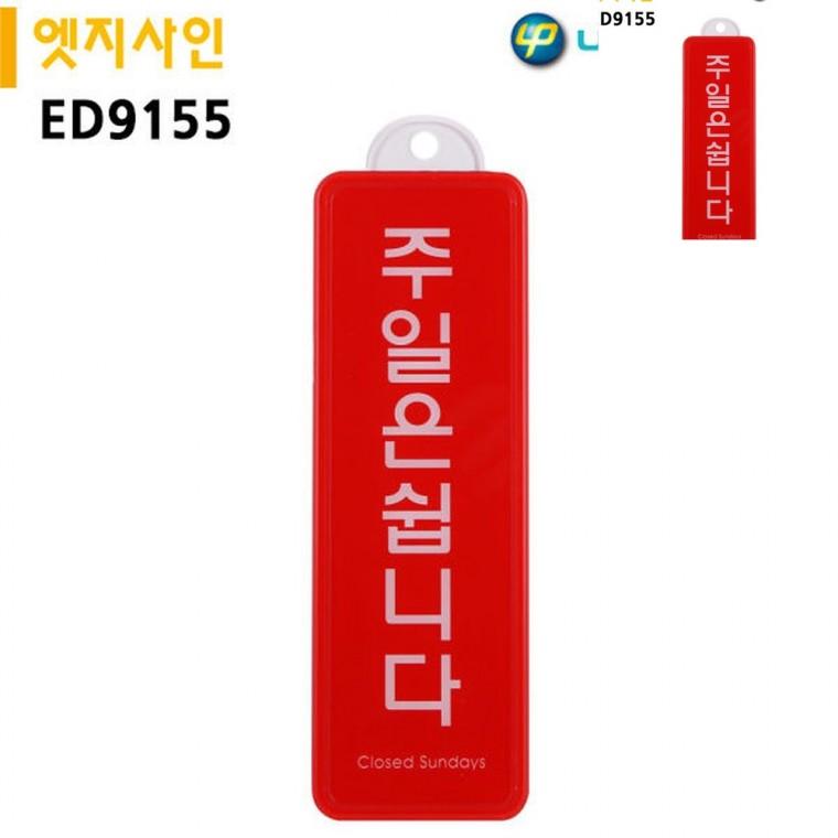 표지판 엣지사인 주일은쉽니다 255x85mm 걸이용 가게휴무표지판 정기휴무안내판 안내사인