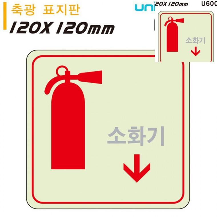 축광표지판 소화기 화살표 120x120mm 소화기표지 소화기위치표지 소화기위치